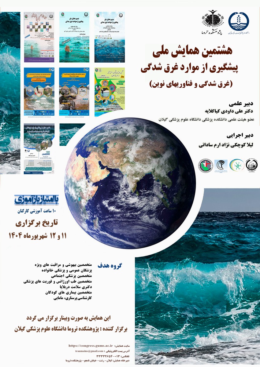 هشتمین همایش ملی پیشگیری از موارد غرق شدگی (غرق شدگی و فناوریهای نوین)